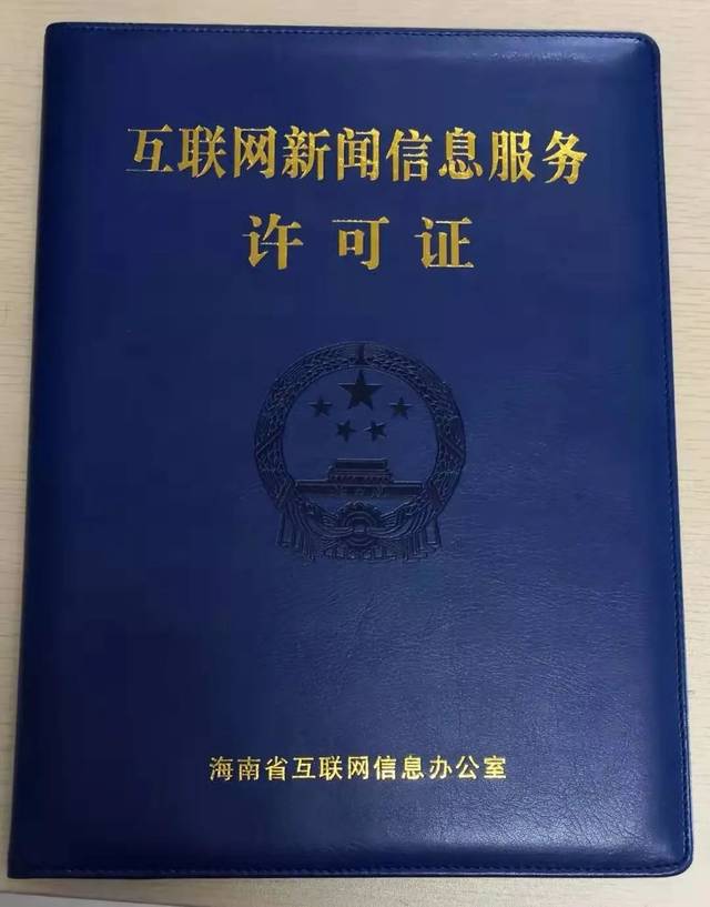 海南11家新聞機構(gòu)獲互聯(lián)網(wǎng)新聞信息服務(wù)許可證 推動信息服務(wù)合規(guī)化發(fā)展